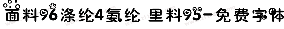 面料96涤纶4氨纶 里料95字体转换